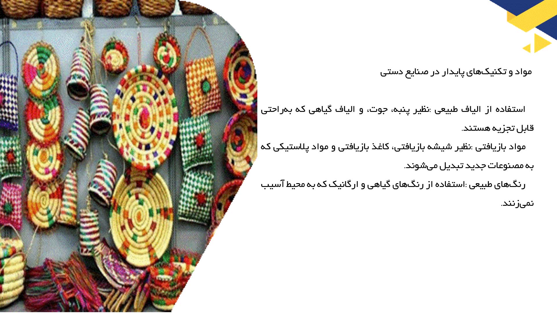 پاورپوینت در مورد دوام و پایداری صنایع دستی